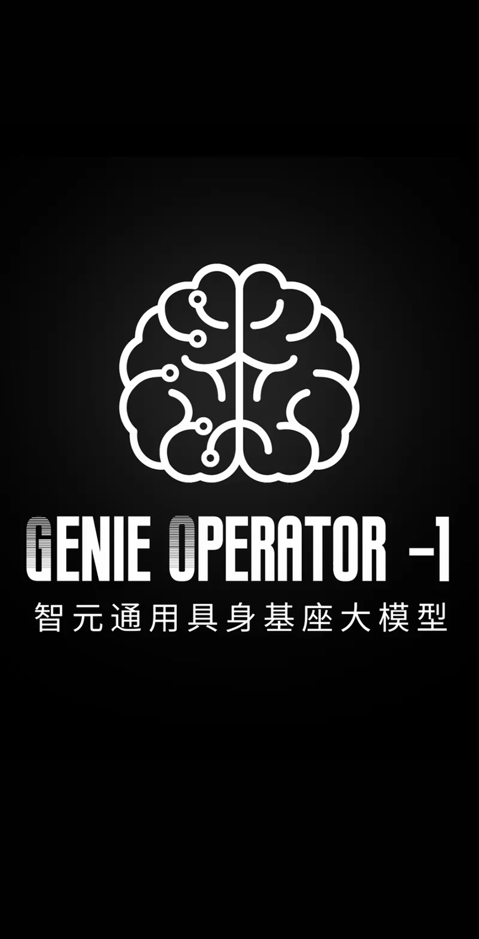 555000jcjc公海发布首个通用具身基座大模型GO-1